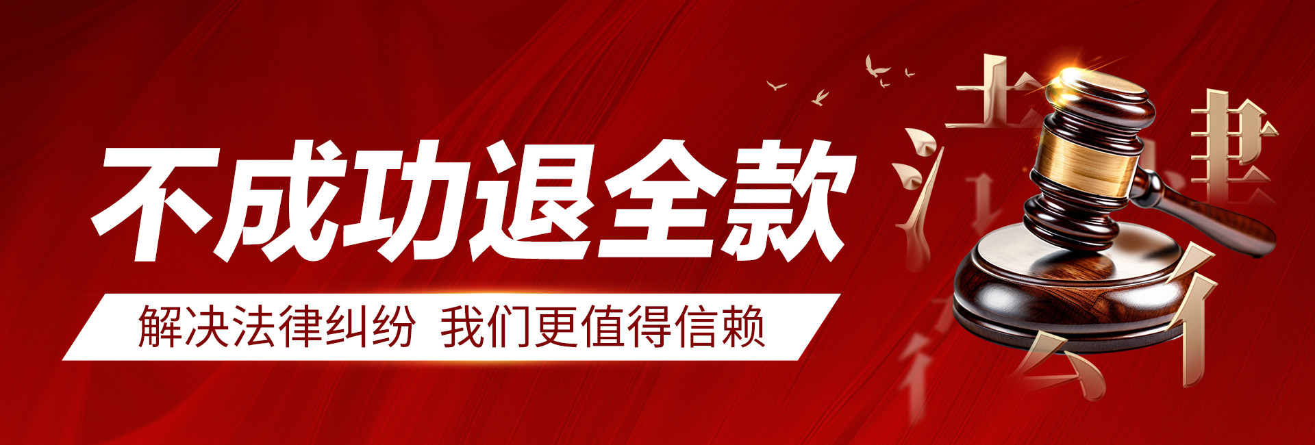 珠海律秦收债公司解决要债问题更专业，不成功不收费